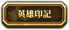 英雄印記