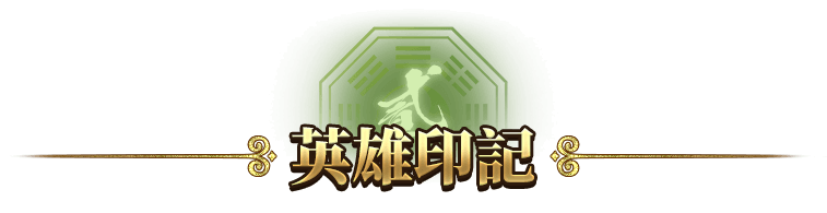 英雄印記