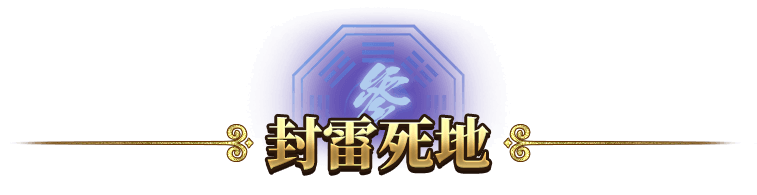 封雷死地