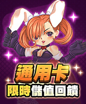 限時儲值回饋