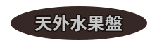 天外水果盤