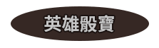英雄骰寶