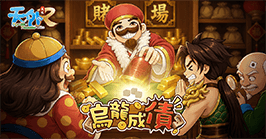 烏龍成債活動