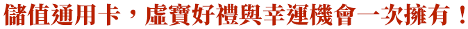 儲值通用卡，虛寶好禮與幸運機會一次擁有！
