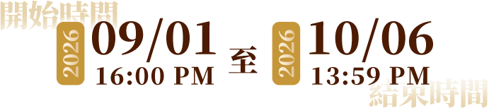 活動時間：2026/09/01 16:00 至 2026/10/06 13:59