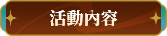 活動內容