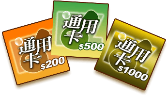通用卡 200、500、1,000 元