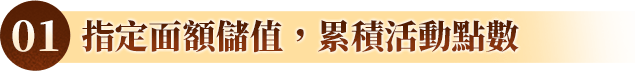 01 指定面額儲值，累積活動點數