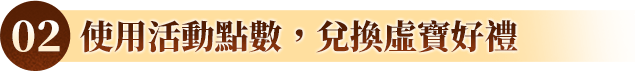 02 使用活動點數，兌換虛寶好禮