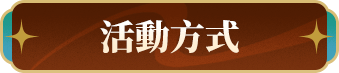 活動方式