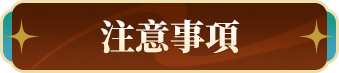 注意事項