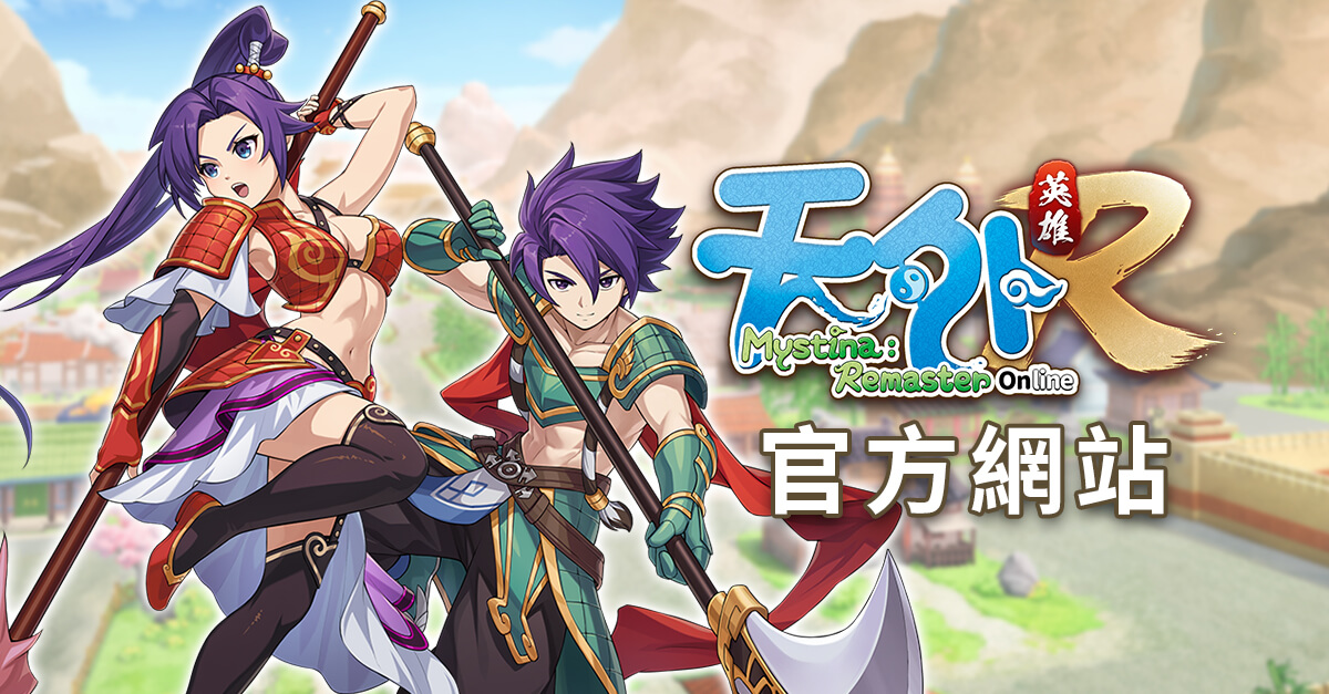 《天外:英雄Online》官方網站